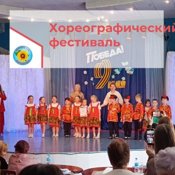 Хореографический фестиваль
