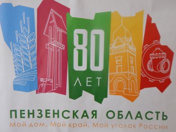 Пензенской области 80 лет