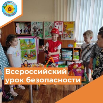 Всероссийский урок безопасности