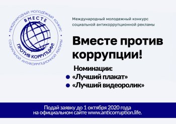 Молодежный конкурс "Мы против коррупции"