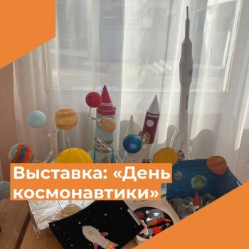 Выставка поделок"День космонавтики"