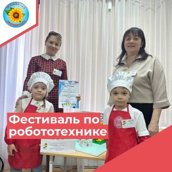 Фестиваль по робототехнике