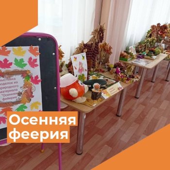 Выставка поделок "Осенняя феерия"