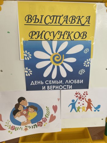 Выставка рисунков "День семьи,любви и верности"