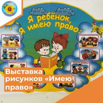 Выставка рисунков