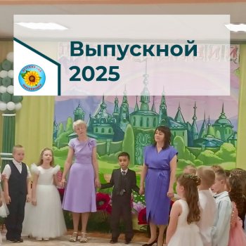 Выпускной подготовительная 2
