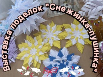 Выставка поделок "Снежинка - пушинка"