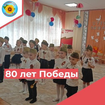 80-летие Победы
