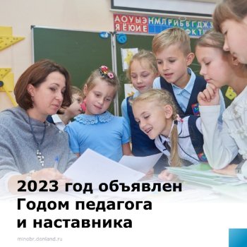 2023 год педагога и наставника