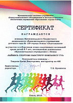 Сертификат за участие в отборочном спортивном состязании