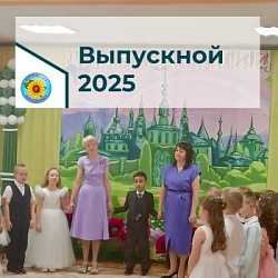 Выпускной подготовительная 2
